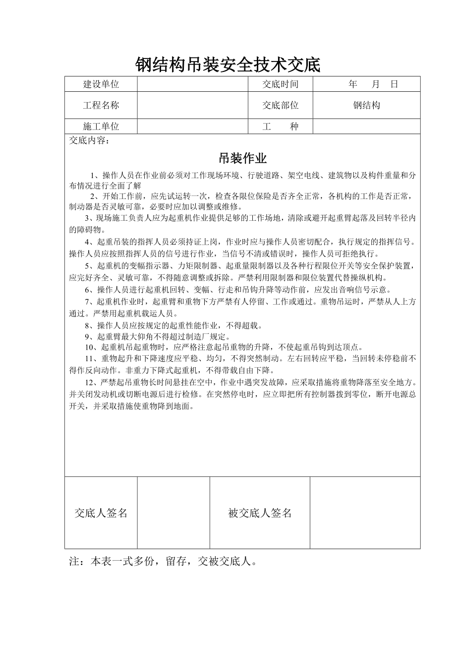 钢结构吊装安全技术交底98069.doc_第1页