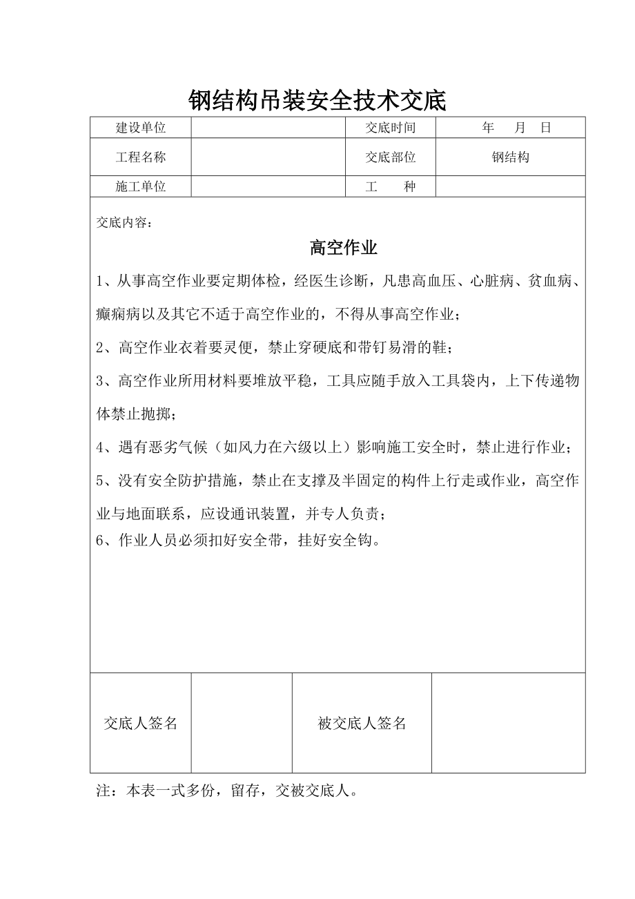 钢结构吊装安全技术交底98069.doc_第3页