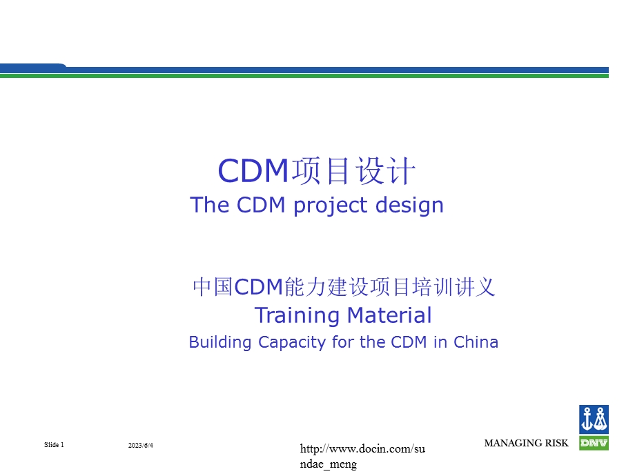 【課件】CDM项目设计The CDM project design.ppt_第1页