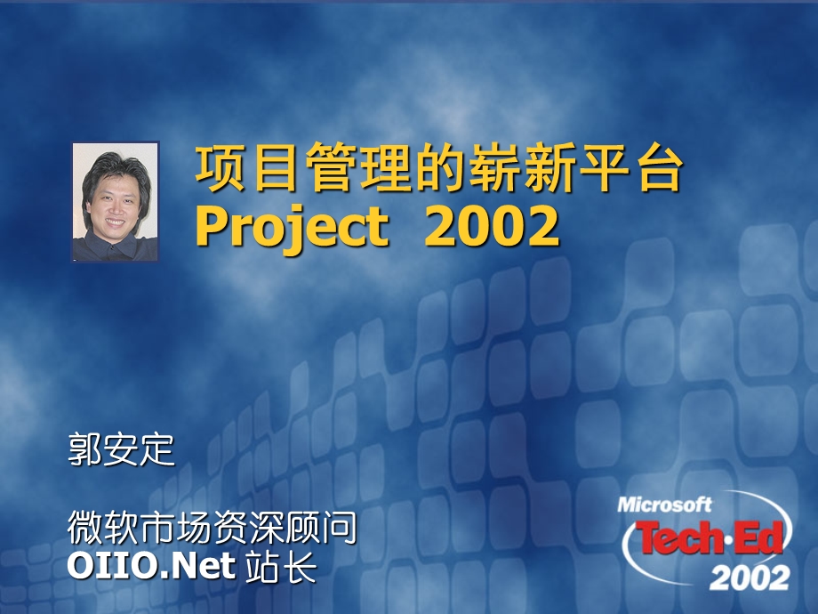 项目管理的崭新平台Project2002.ppt_第1页