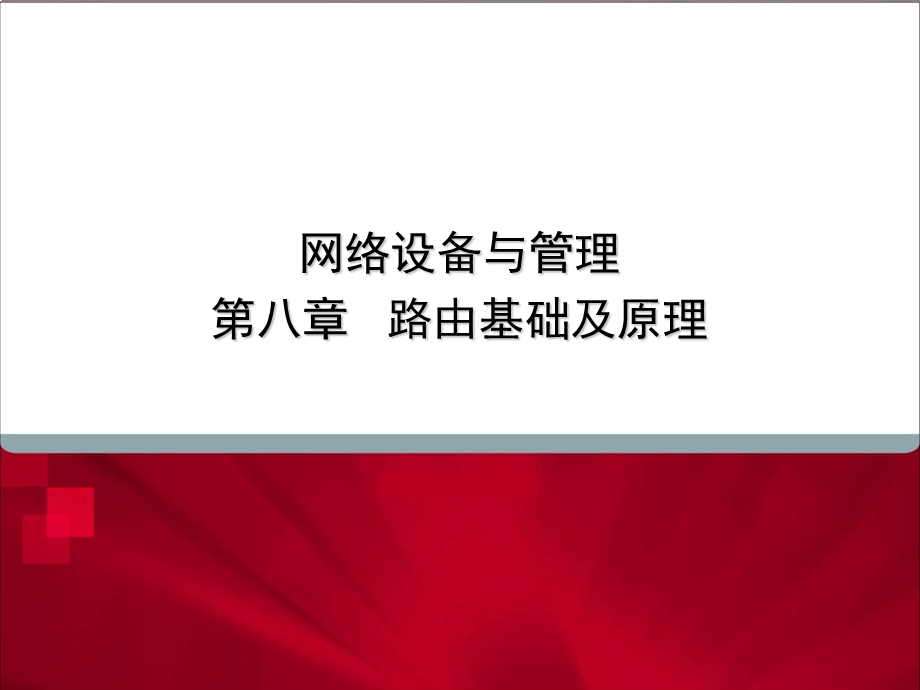 网络设备与管理第八章路由基础及原理.ppt_第1页