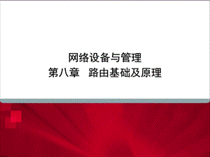 网络设备与管理第八章路由基础及原理.ppt