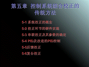 控制系统综合校正的传统方法.ppt