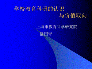 学校教育科研工作与价值取向.ppt