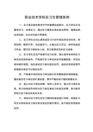 职业技术学院实习生管理条例.docx