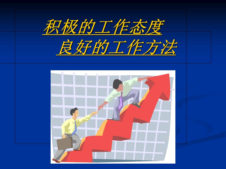 工作态度和技能.ppt_第1页