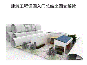 建筑工程识图入门.ppt