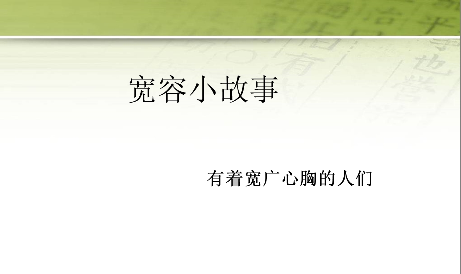 学会宽容快乐生活主题班会ppt课件.ppt_第3页