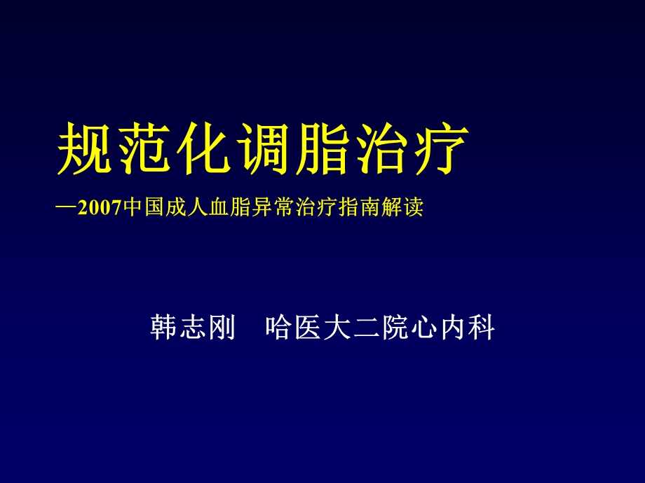 规范化调脂治疗—2007中国成人血脂异常治疗指南解读(PPT-37).ppt_第1页