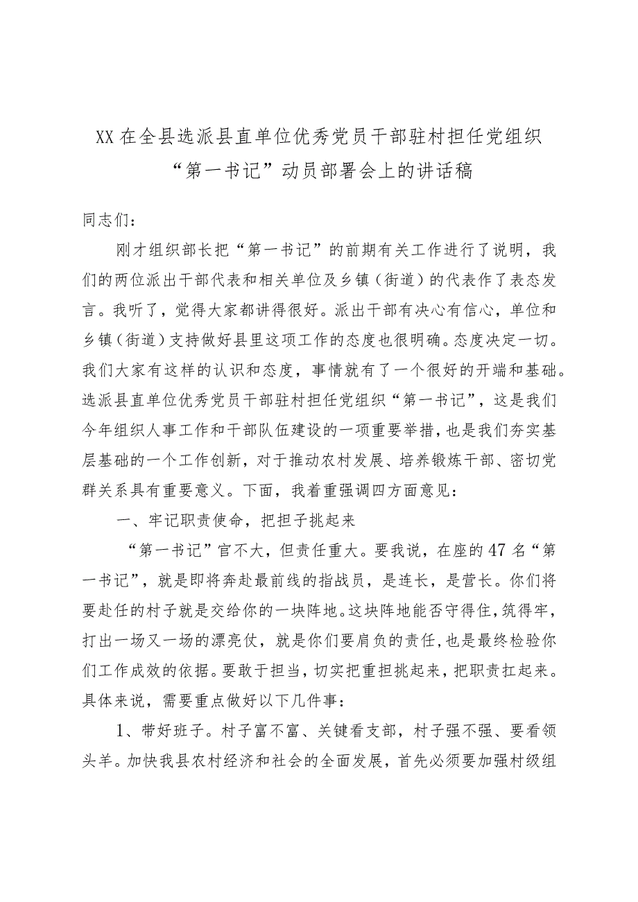 XX在全县选派县直单位优秀党员干部驻村担任党组织“第一书记”动员部署会上的讲话稿.docx_第1页