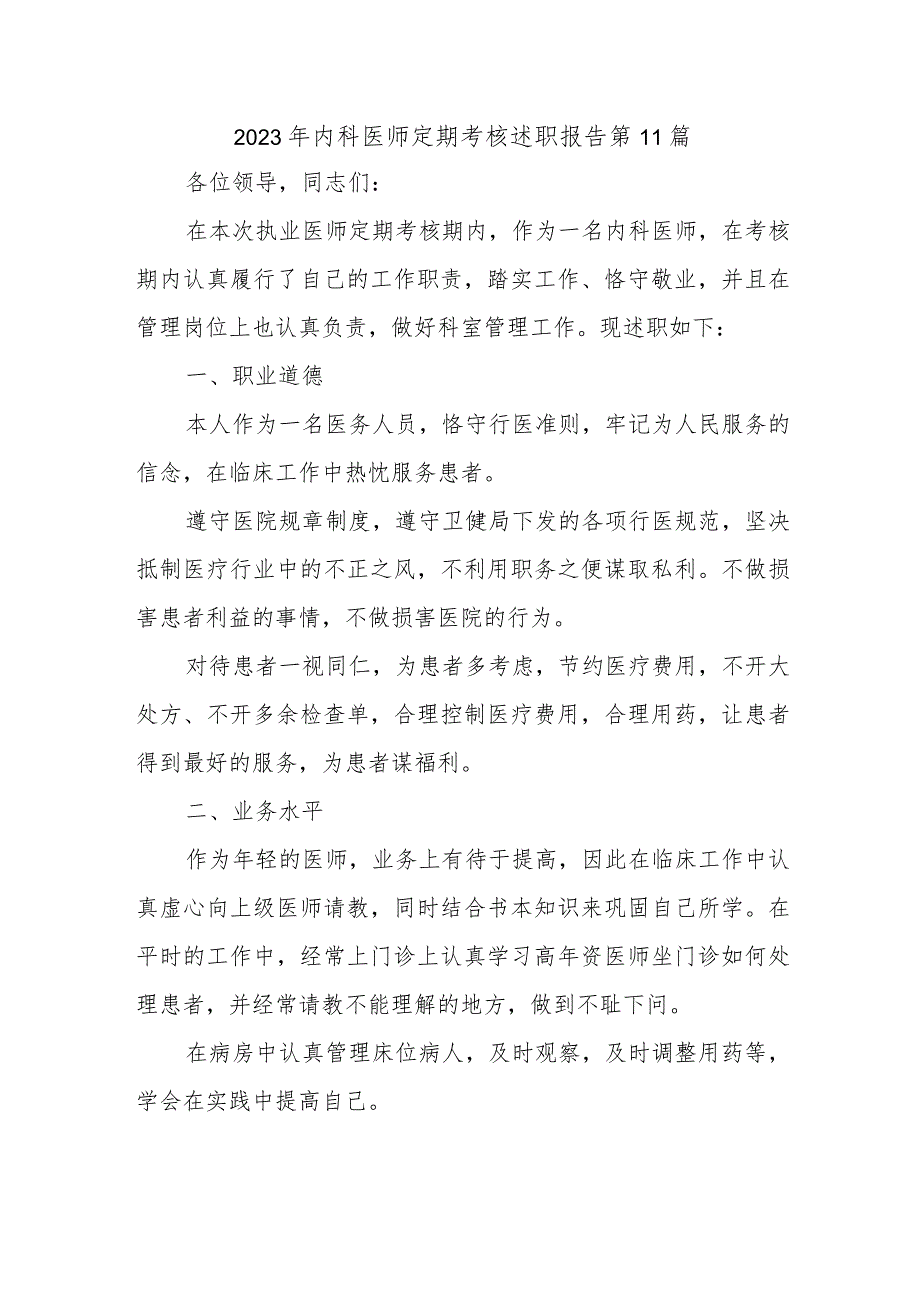 2023年内科医师定期考核述职报告 第11篇.docx_第1页