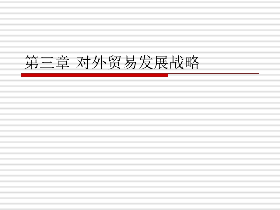 对外贸易概述 第三章.ppt_第1页