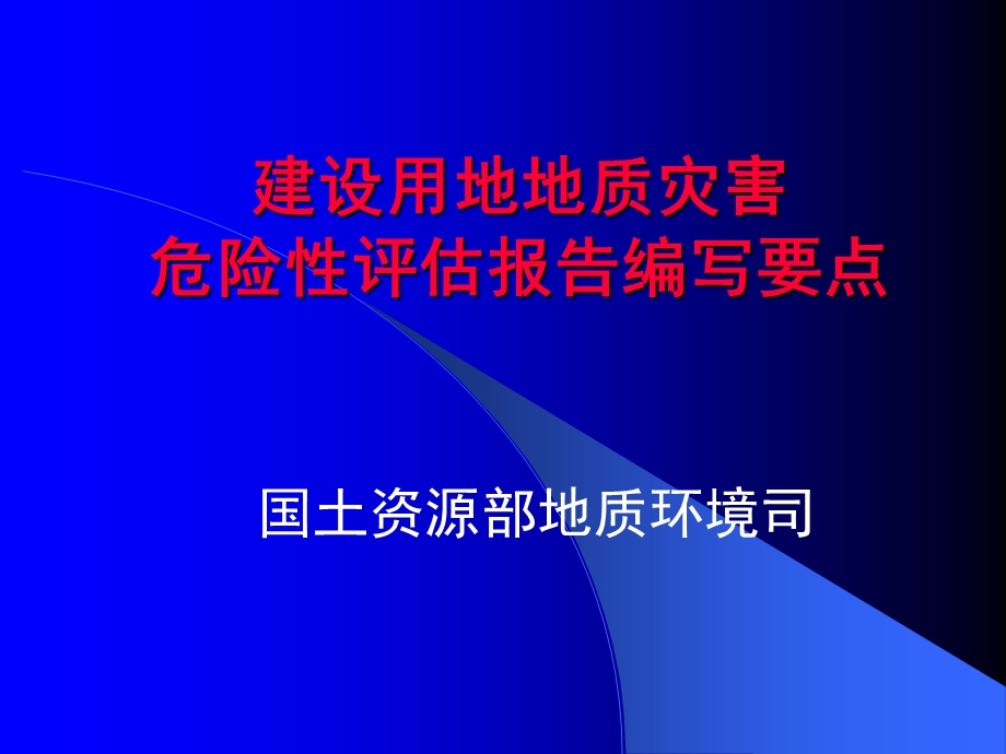 建设用地地质灾害危险性评估报告编写要点.ppt_第1页