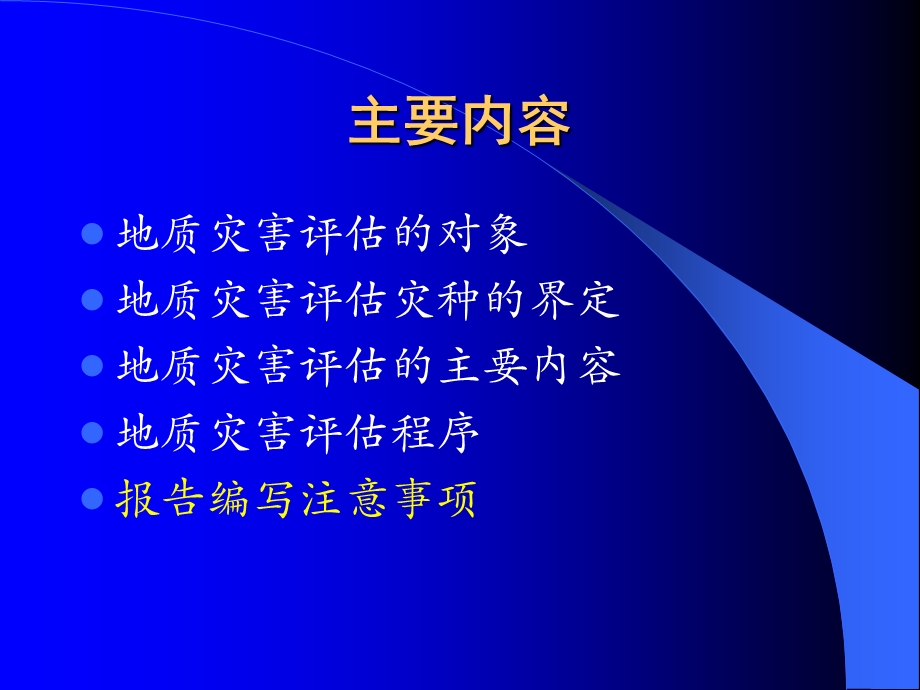 建设用地地质灾害危险性评估报告编写要点.ppt_第2页