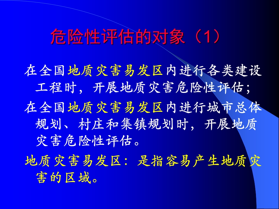 建设用地地质灾害危险性评估报告编写要点.ppt_第3页