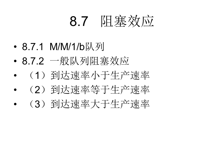 工厂物理学之阻塞效应.ppt_第2页