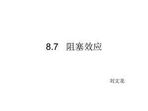 工厂物理学之阻塞效应.ppt