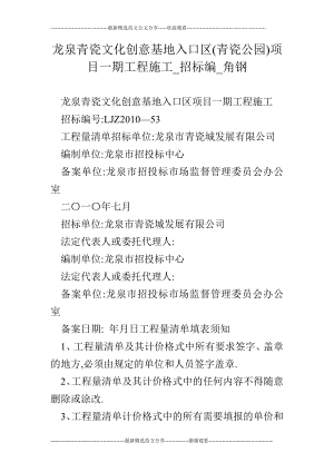 龙泉青瓷文化创意基地入口区(青瓷公园)项目一期工程施工招标编角钢.doc