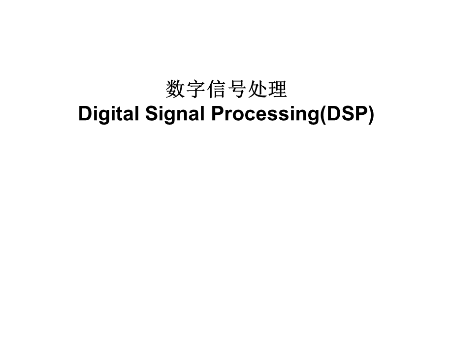 数字信号处理绪论部分.ppt_第1页