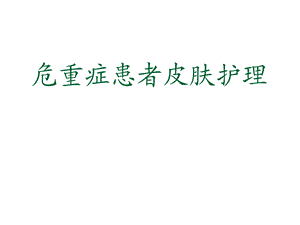 危重症患者皮肤护理ppt课件.ppt