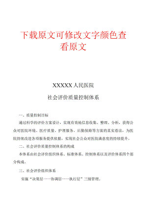 ××医院社会评价质量控制体系与数据库.docx