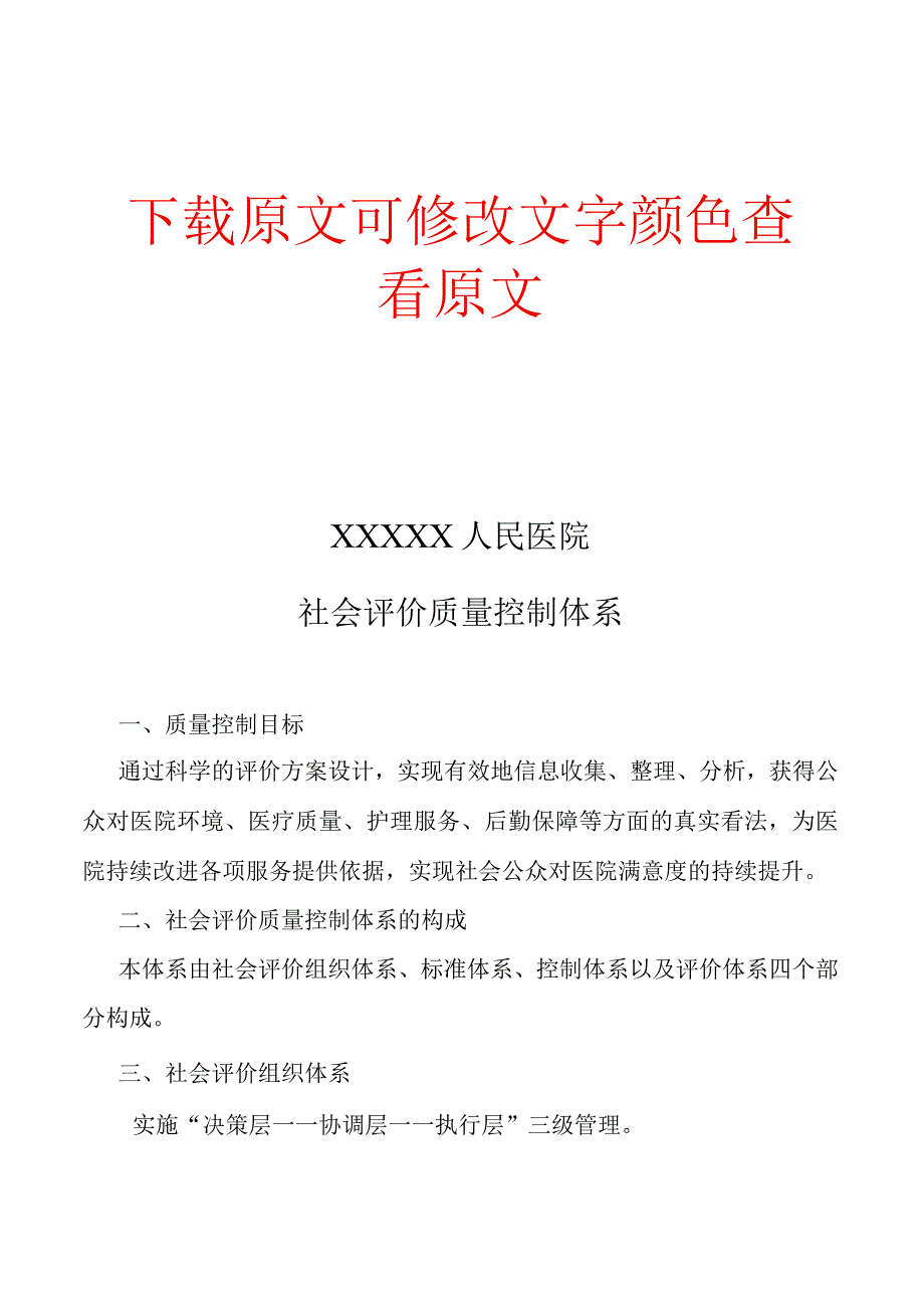 ××医院社会评价质量控制体系与数据库.docx_第1页