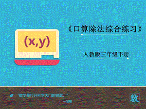 数学下册《口算除法综合练习》PPT.ppt