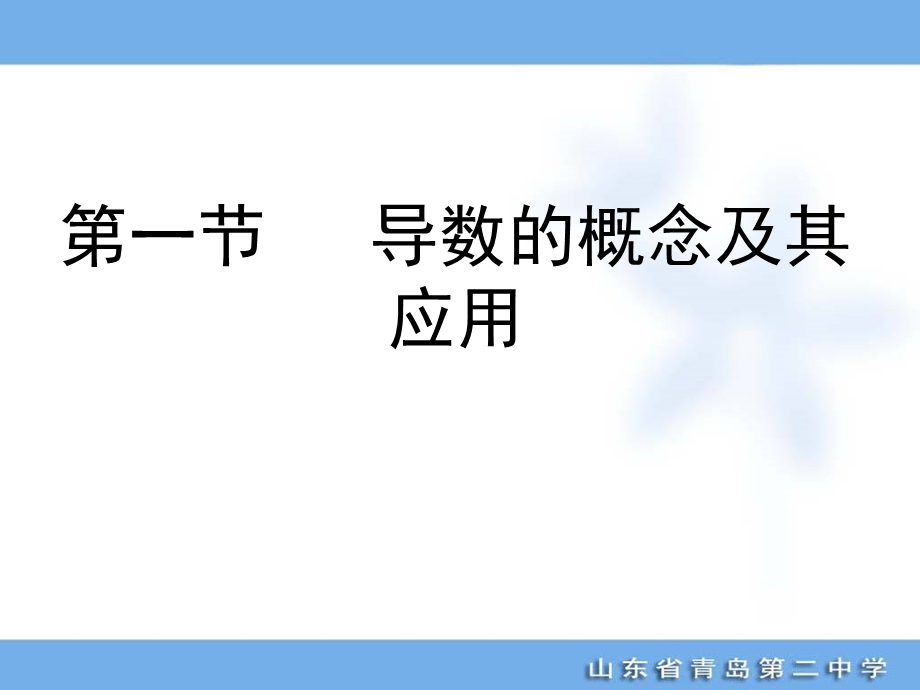 导数的概念及其应用.ppt_第1页