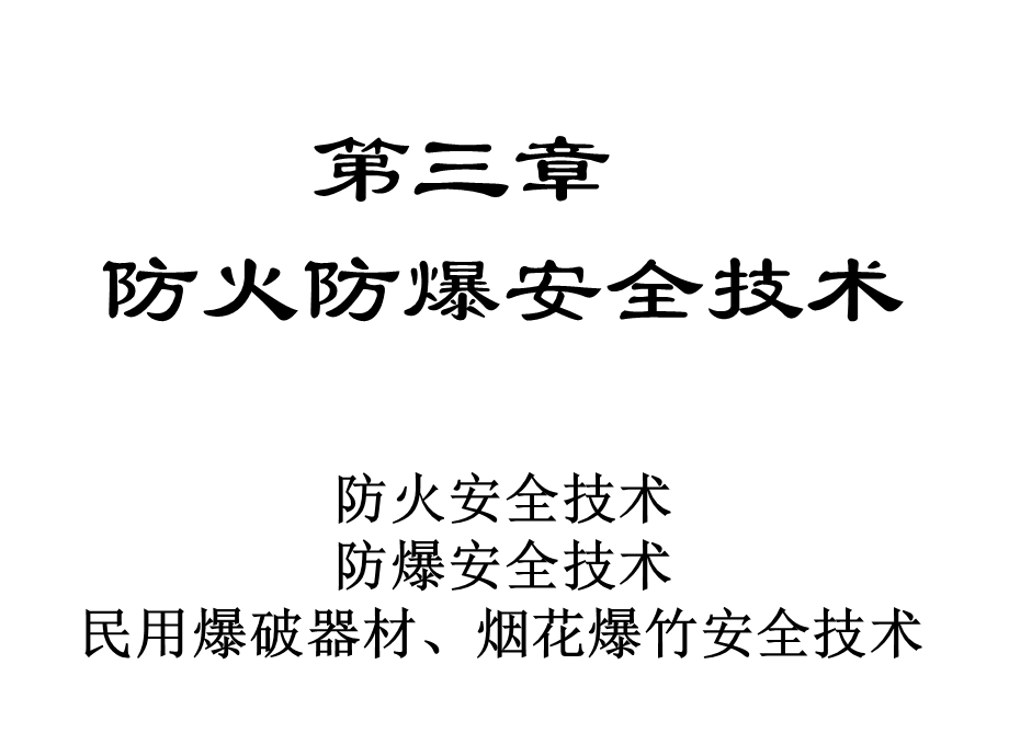 安全生产技术1~6章复习资料第2章.ppt_第1页