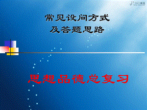 思想品德总复习问题类型回答技巧.ppt