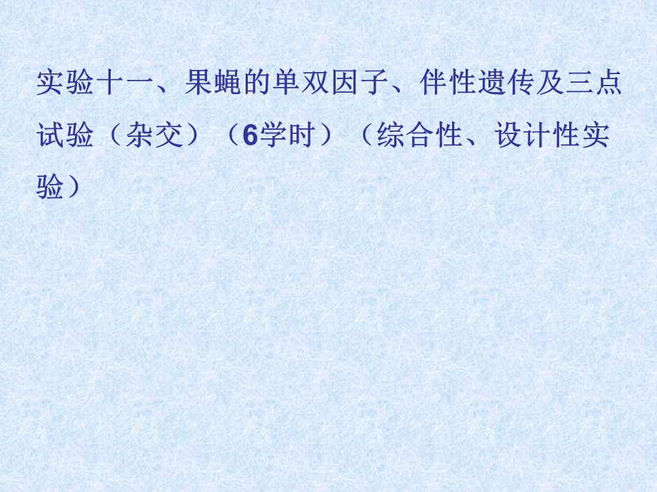 实验11果蝇的单双因子、伴性遗传及三点试验杂交.ppt_第1页