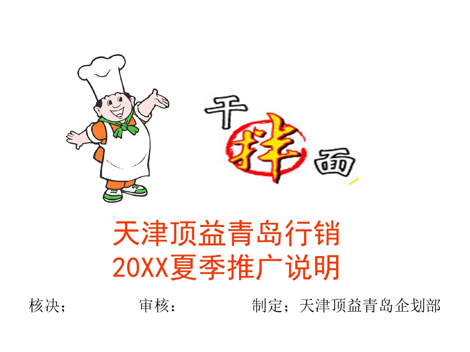 康师傅拌面行销推广ppt方案.ppt_第1页