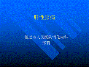 肝性脑病-PPT课件[教育].ppt