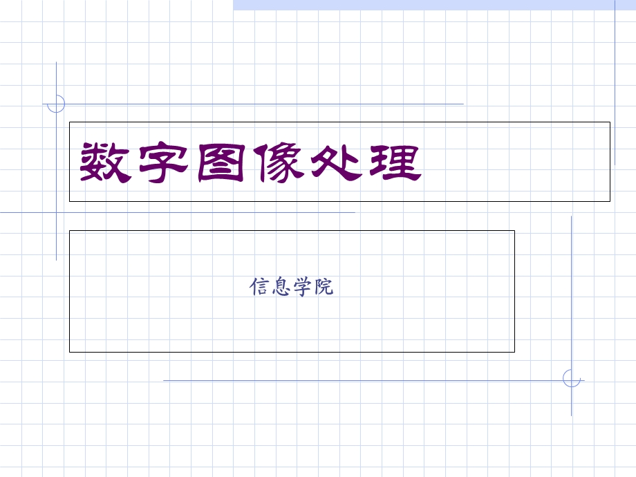 数字图像处理 第一章.ppt_第1页