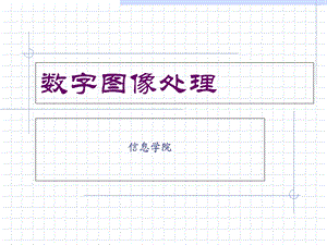 数字图像处理 第一章.ppt