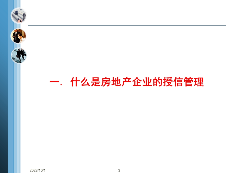 房地产企业项目授信管理.ppt_第3页