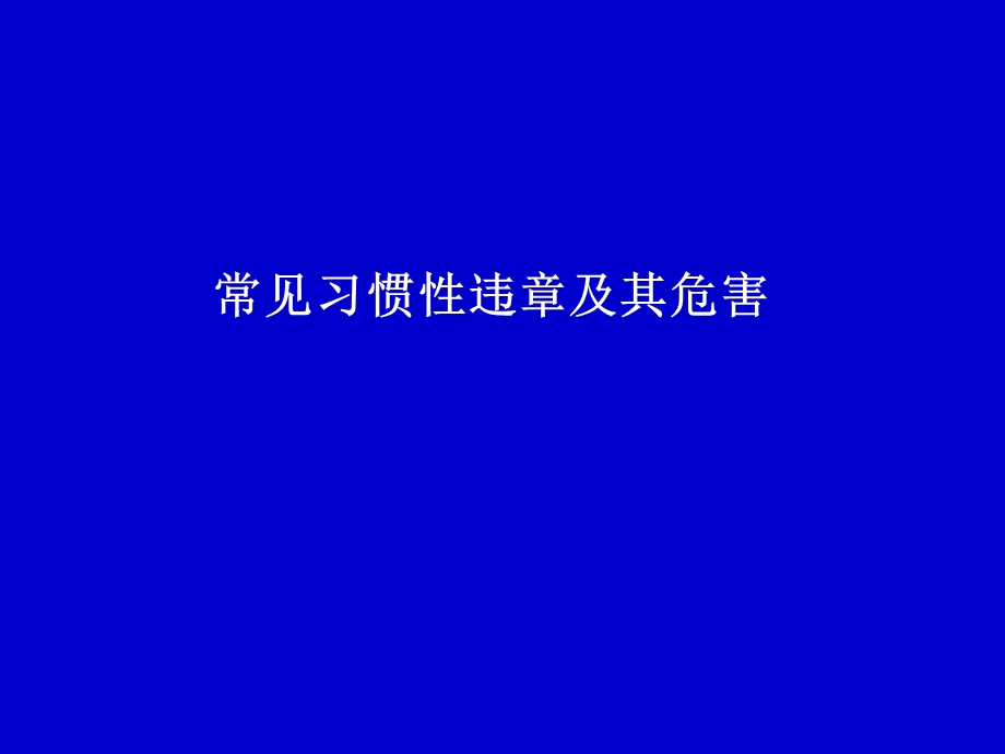 安全教育-平圩项目部.ppt_第3页