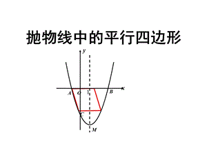 抛物线中的平行四边形.ppt