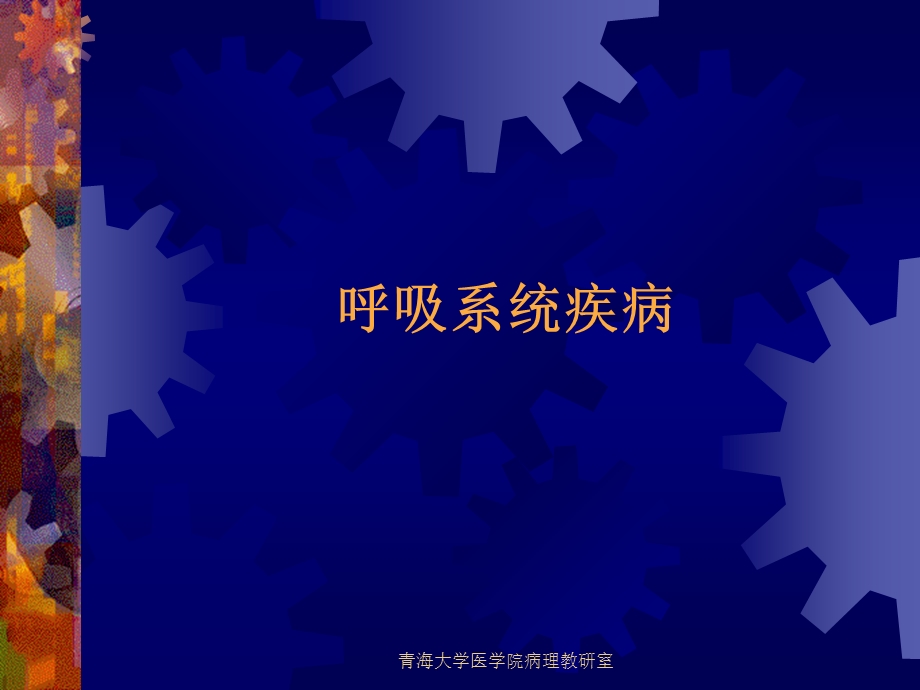 实验七呼吸系统疾病.ppt_第1页