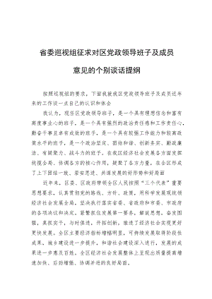 省委巡视组征求对区党政领导班子及成员意见的个别谈话提纲.docx