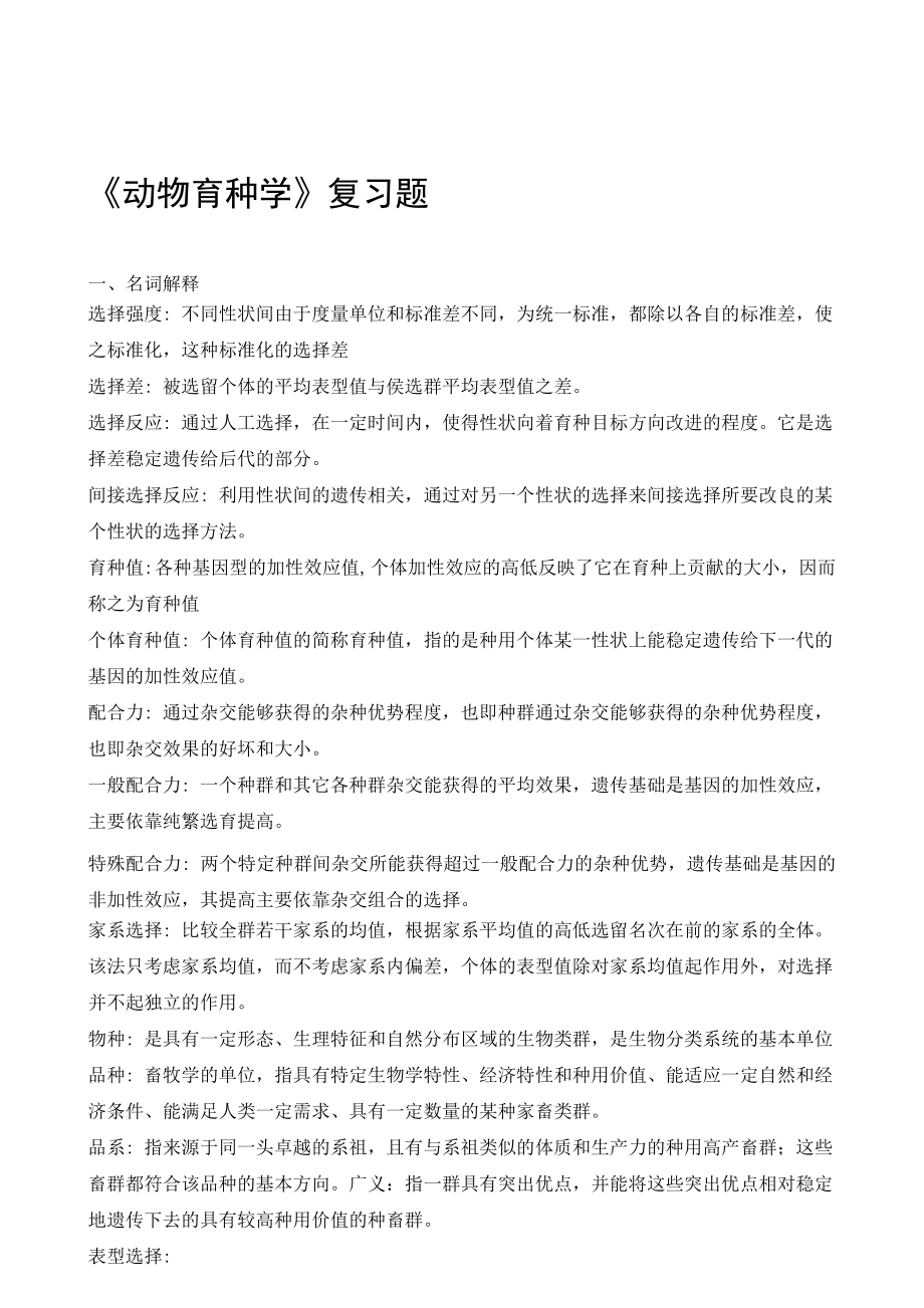 育种复习题及答案.doc_第1页