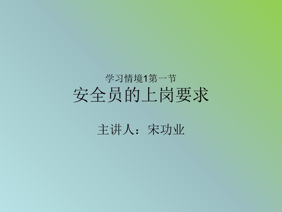 建筑工程安全技术与管理安全员上岗要求.ppt_第1页