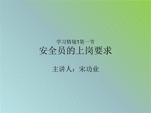 建筑工程安全技术与管理安全员上岗要求.ppt