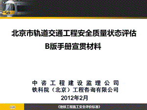 安全质量状态评估工作宣贯会B版手册.ppt