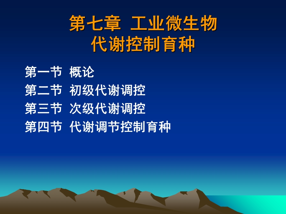 工业微生物代谢调控育种.ppt_第1页