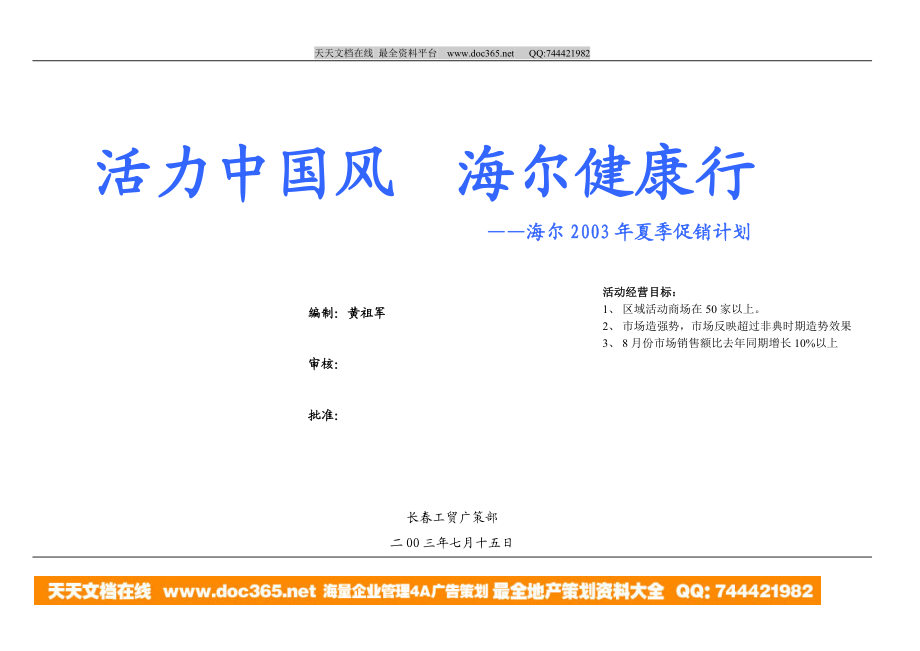 活力中国风海尔健康行海尔2003年长夏季促销计划.doc_第1页