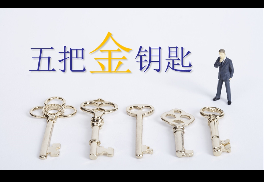 寿险的五把金钥匙.ppt_第1页