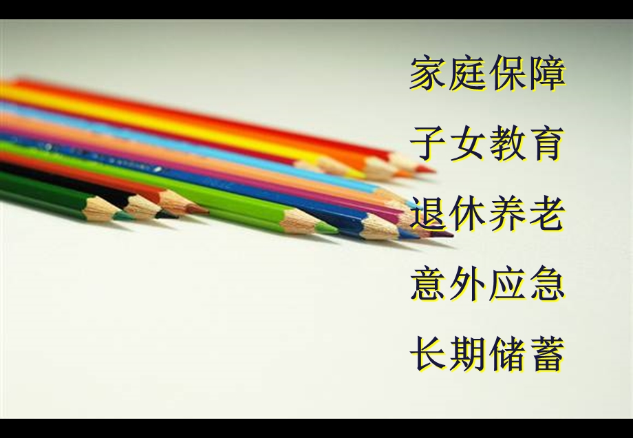 寿险的五把金钥匙.ppt_第2页