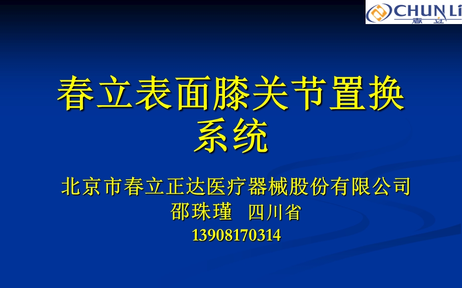 操作技术膝关节置换培训立完成.ppt_第1页