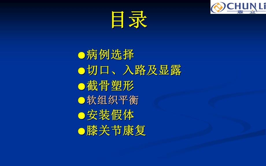 操作技术膝关节置换培训立完成.ppt_第2页